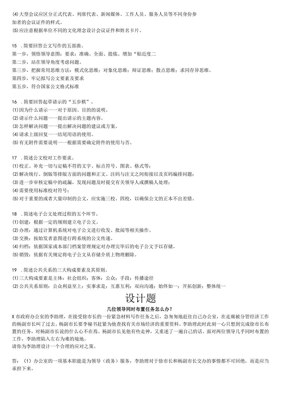国家开放大学20232024《办公室管理》模拟试卷及答案解析（2024年）.docx_第3页