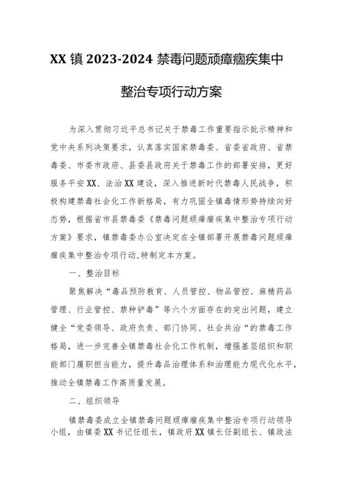 XX镇20232024禁毒问题顽瘴痼疾集中整治专项行动方案.docx