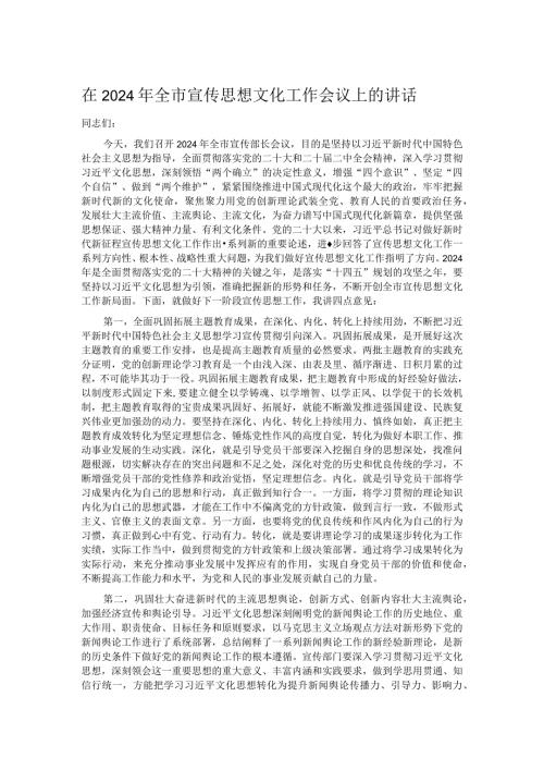 在2024年全市宣传思想文化工作会议上的讲话.docx