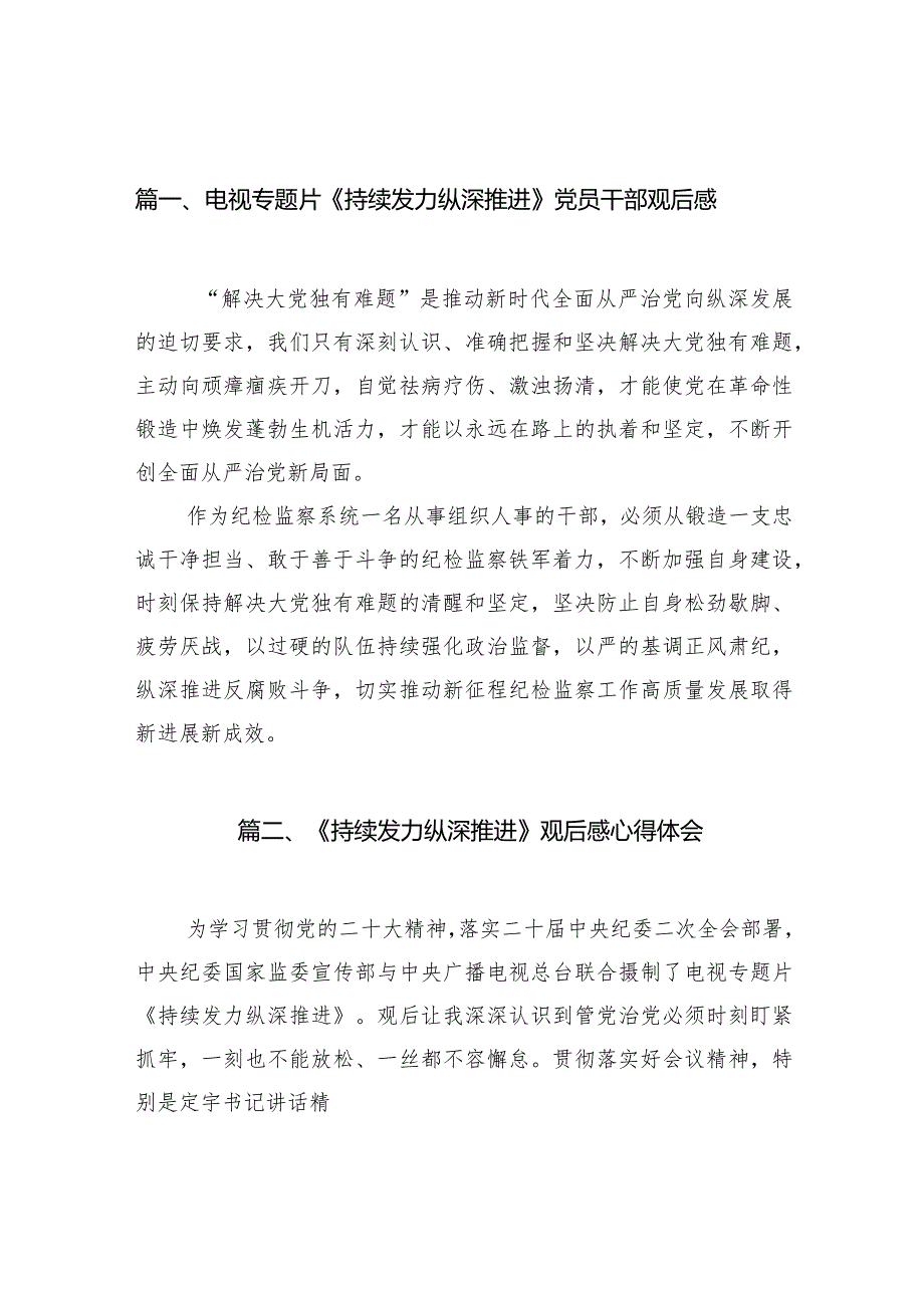 电视专题片《持续发力纵深推进》党员干部观后感12篇供参考.docx_第3页