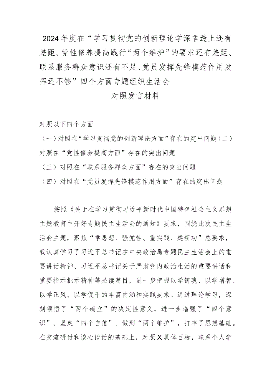 2024在“学习贯彻党的创新理论学深悟透上还有差距、党性修养提高践行“两个维护”的要求还有差距、联系服务群众意识还有不足、党员发.docx_第1页