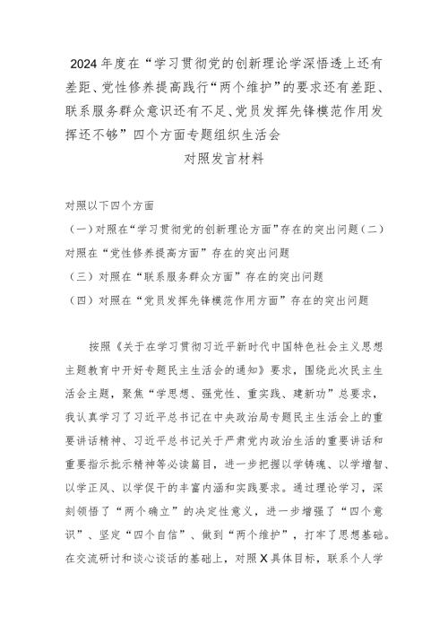 2024在“学习贯彻党的创新理论学深悟透上还有差距、党性修养提高践行“两个维护”的要求还有差距、联系服务群众意识还有不足、党员发.docx