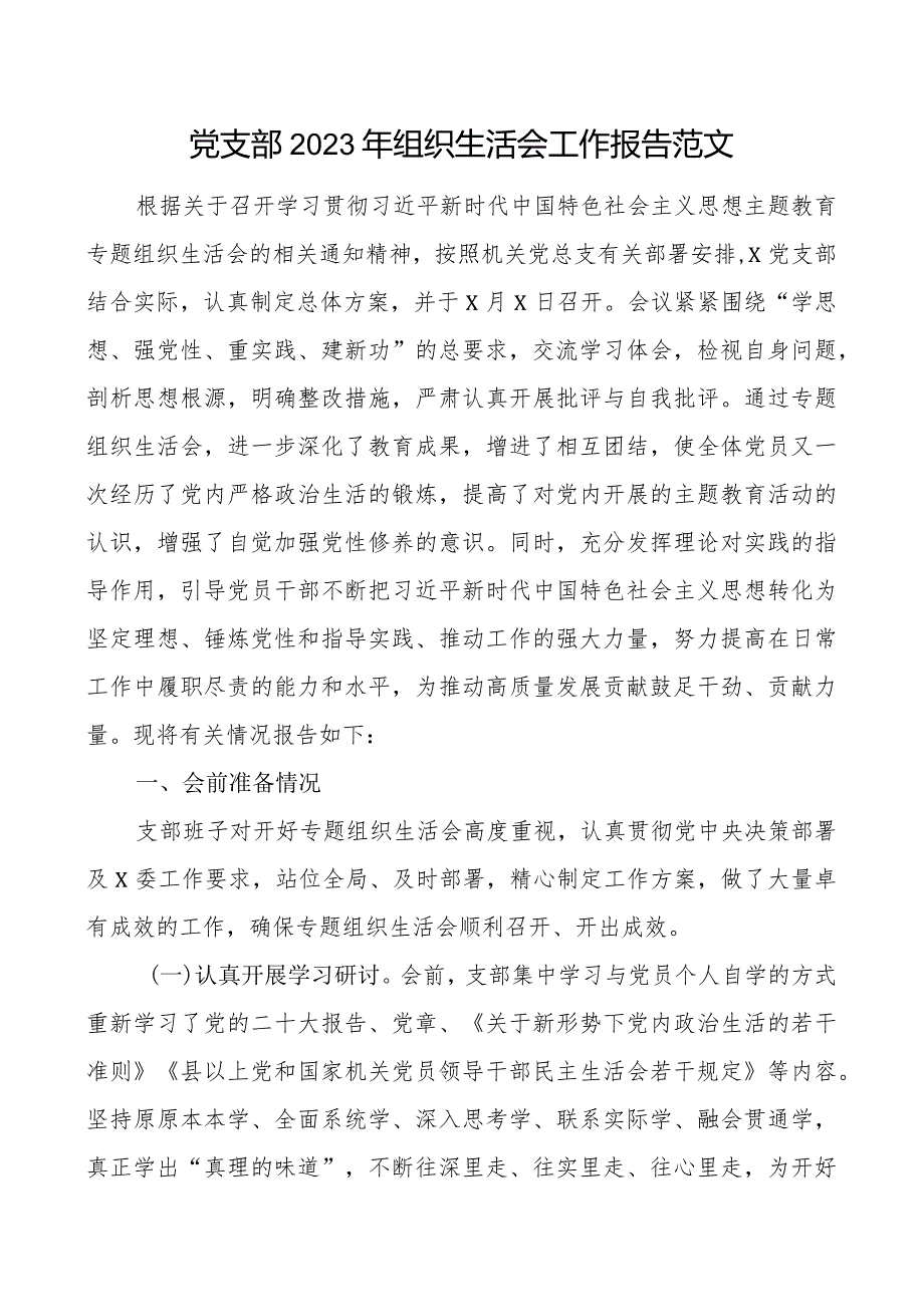 2篇支部20232024年专题组织生活会召开情况的总结工作报告.docx_第1页
