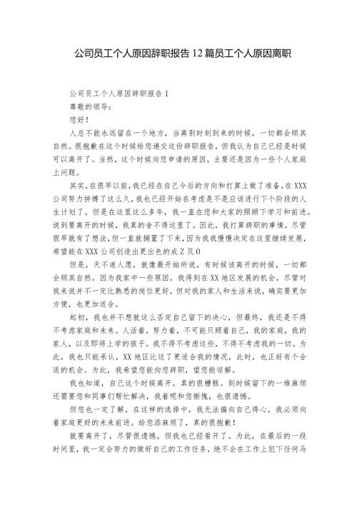 公司员工个人原因辞职报告12篇 员工个人原因离职.docx
