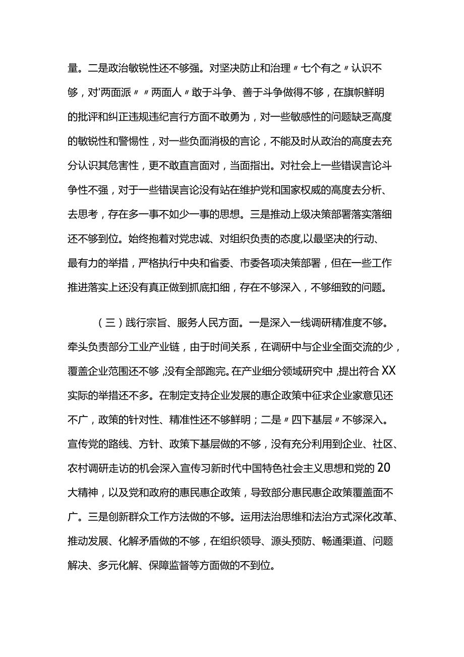 班子成员主题教育专题民主生活会新六个方面发言提纲两篇.docx_第3页