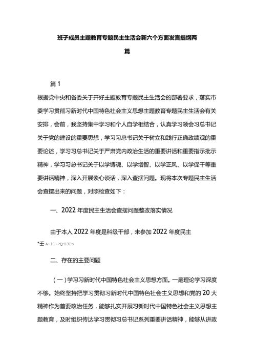 班子成员主题教育专题民主生活会新六个方面发言提纲两篇.docx