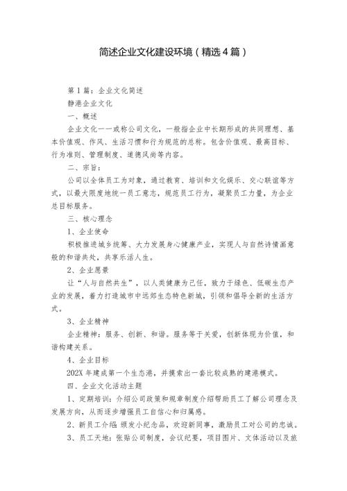 简述企业文化建设环境（精选4篇）.docx