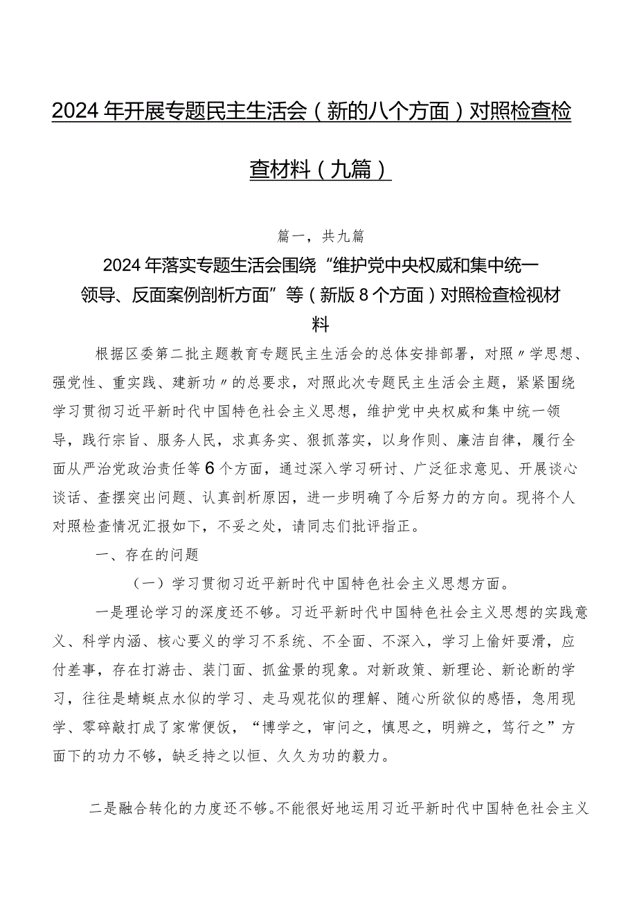 2024年开展专题民主生活会(新的八个方面)对照检查检查材料（九篇）.docx_第1页