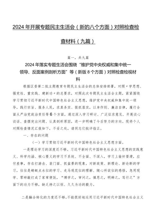 2024年开展专题民主生活会(新的八个方面)对照检查检查材料（九篇）.docx