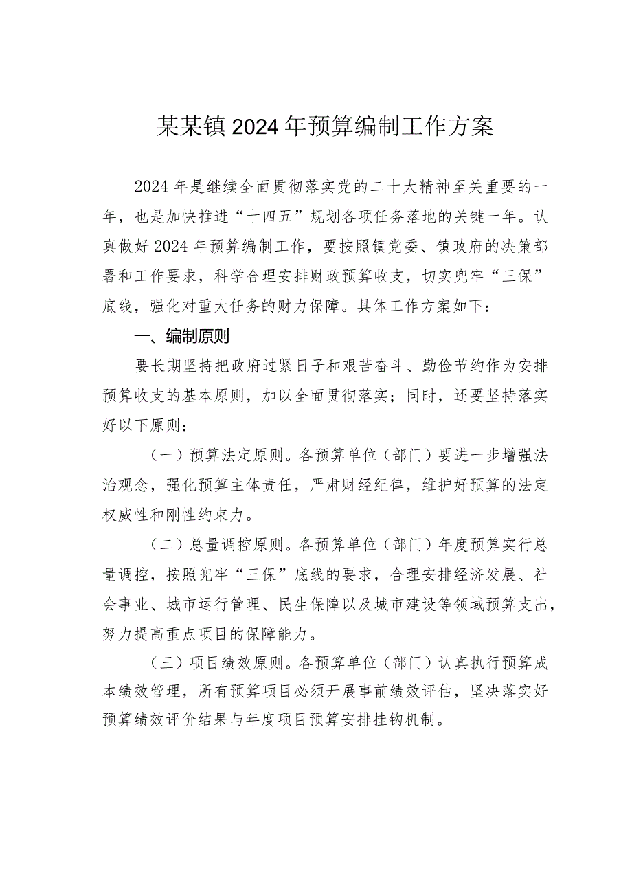 某某镇2024年预算编制工作方案(1).docx_第1页