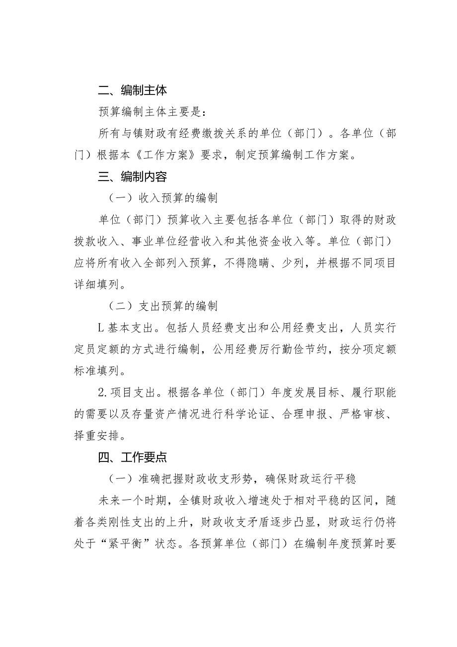某某镇2024年预算编制工作方案(1).docx_第2页