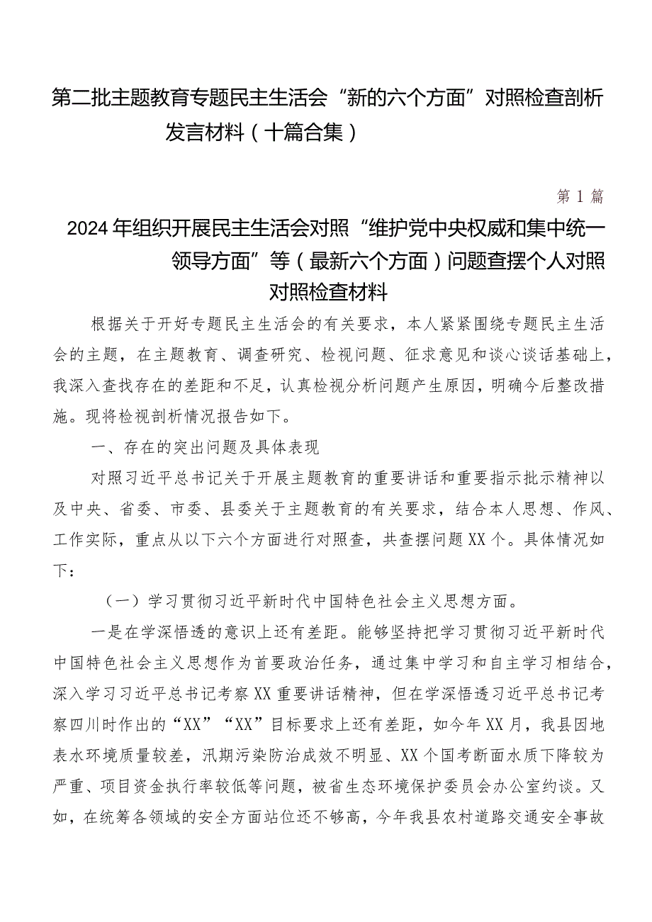 第二批集中教育专题民主生活会“新的六个方面”对照检查剖析发言材料（十篇合集）.docx_第1页