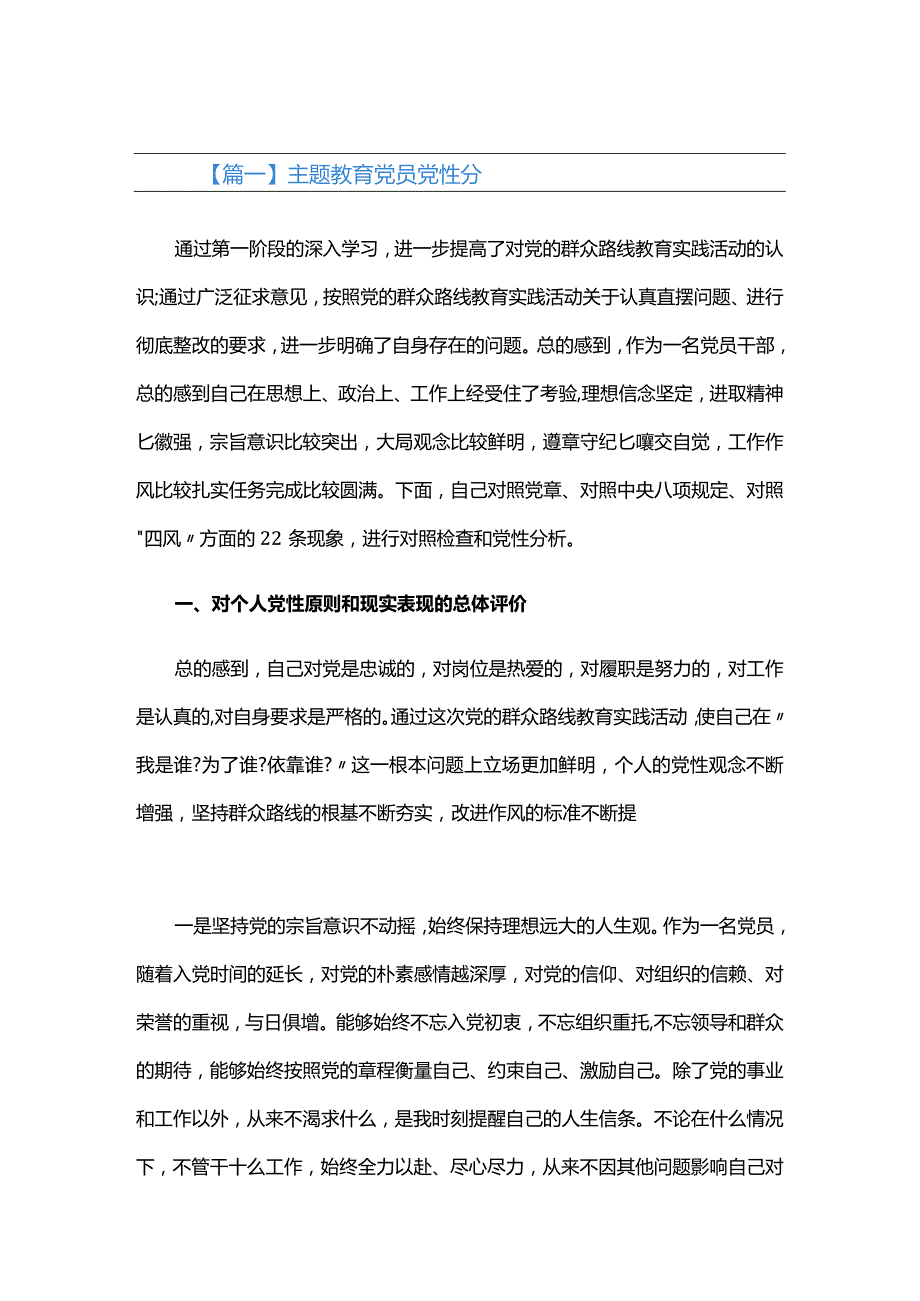 主题教育党员党性分析六篇.docx_第1页