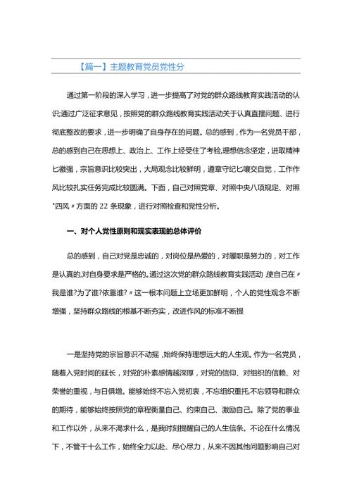 主题教育党员党性分析六篇.docx