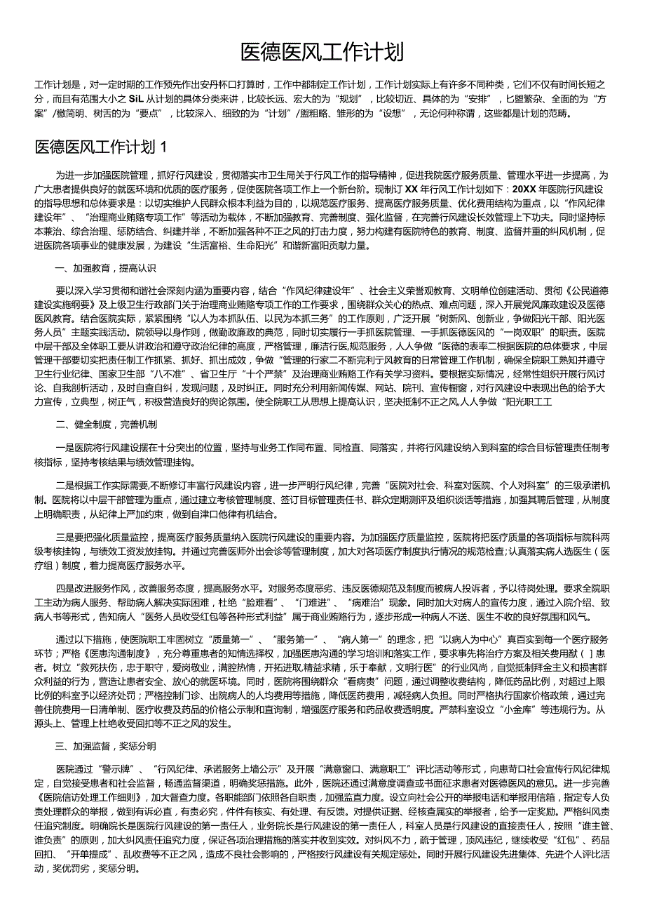 医德医风工作计划.docx_第1页