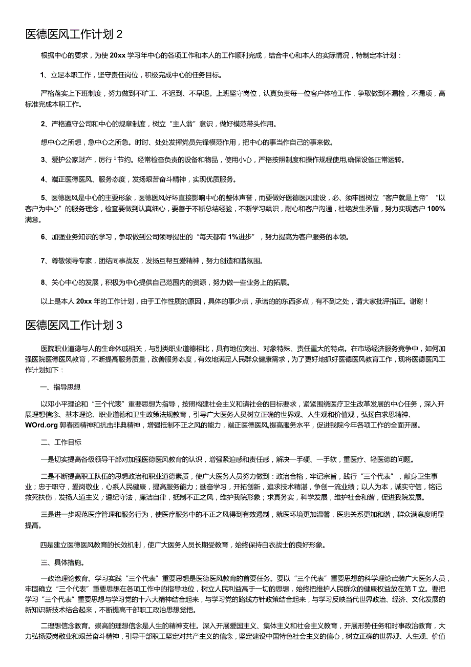 医德医风工作计划.docx_第2页