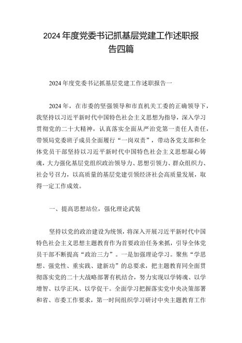 2024党委书记抓基层党建工作述职报告四篇.docx