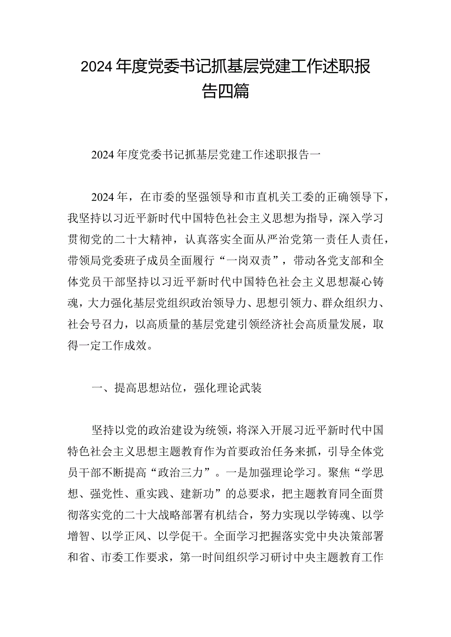 2024党委书记抓基层党建工作述职报告四篇.docx_第1页