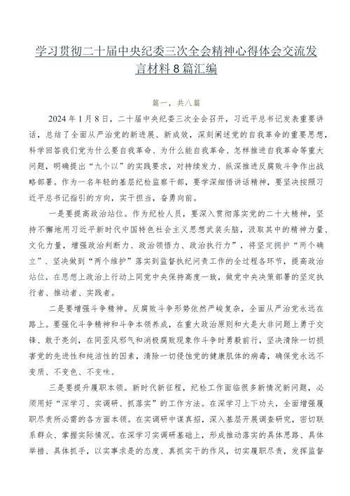 学习贯彻二十中央纪委三次全会精神心得体会交流发言材料8篇汇编.docx