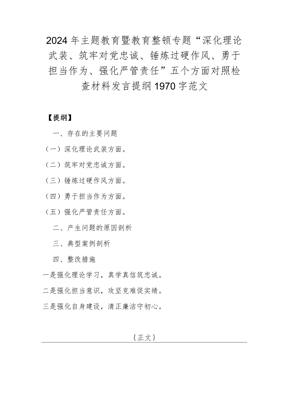 2024年主题教育暨教育整顿专题“深化理论武装、筑牢对党忠诚、锤炼过硬作风、勇于担当作为、强化严管责任”五个方面对照检查材料发言提纲1970字范文.docx_第1页
