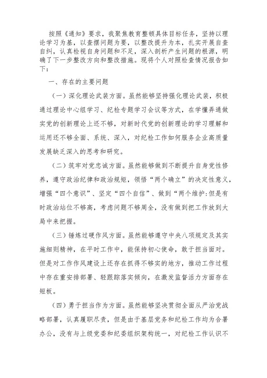 2024年主题教育暨教育整顿专题“深化理论武装、筑牢对党忠诚、锤炼过硬作风、勇于担当作为、强化严管责任”五个方面对照检查材料发言提纲1970字范文.docx_第2页