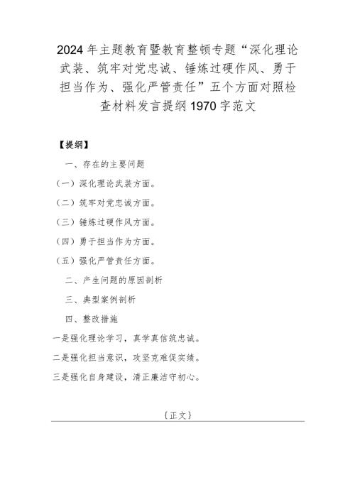 2024年主题教育暨教育整顿专题“深化理论武装、筑牢对党忠诚、锤炼过硬作风、勇于担当作为、强化严管责任”五个方面对照检查材料发言提纲1970字范文.docx