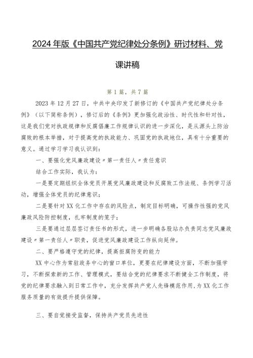 2024年版《中国共产党纪律处分条例》研讨材料、党课讲稿.docx