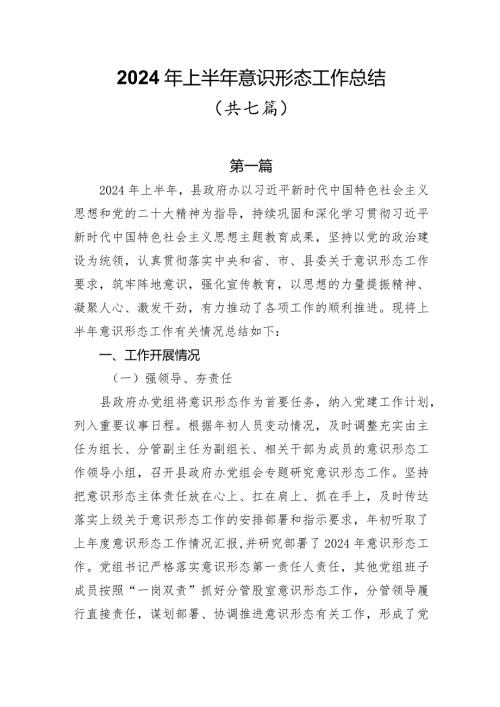 2024年上半年意识形态工作总结共七篇.docx