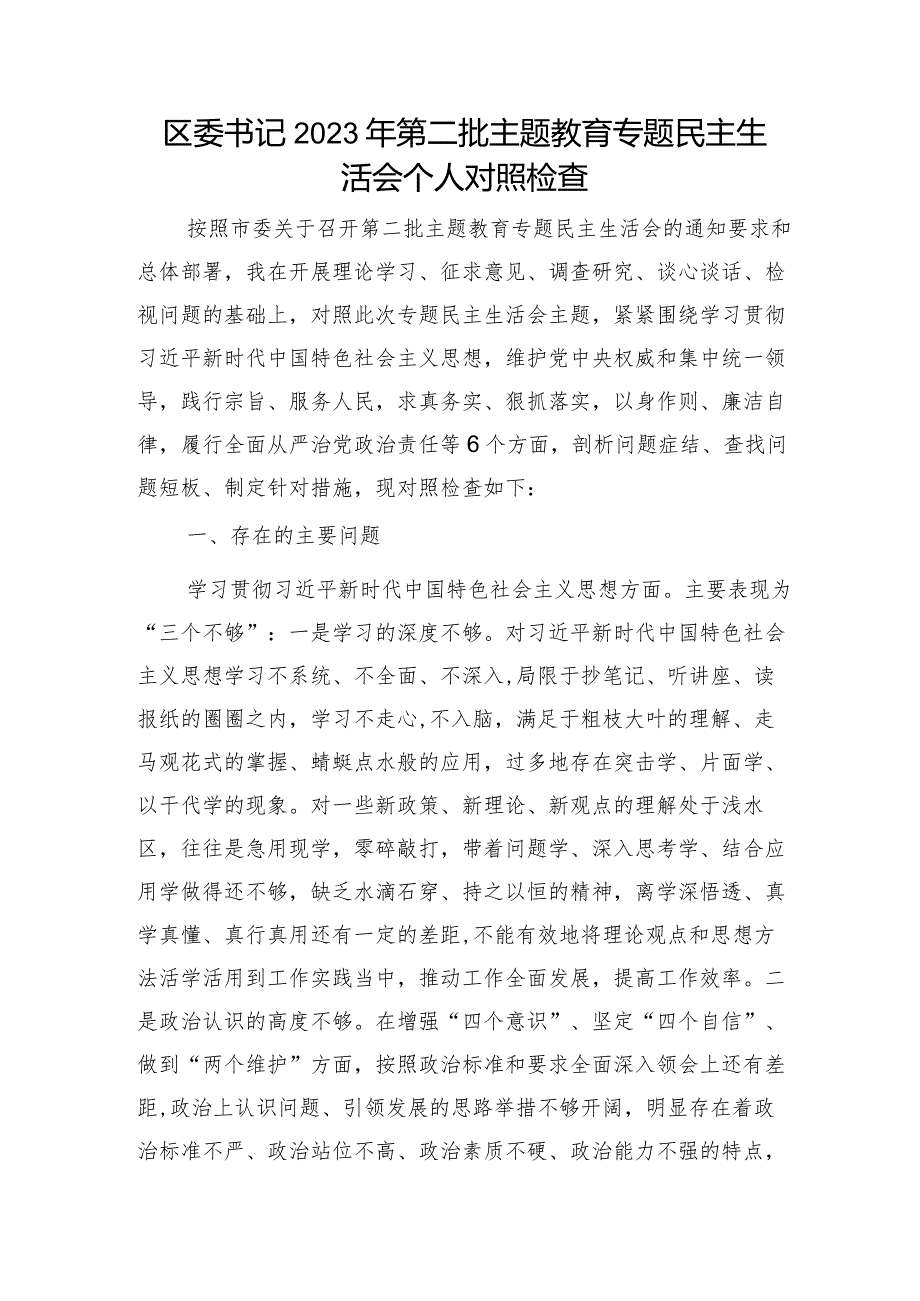 2023年主题教育专题民主生活会个人对照检查 区委书记（案例剖析+上整改+个人事项）.docx_第1页