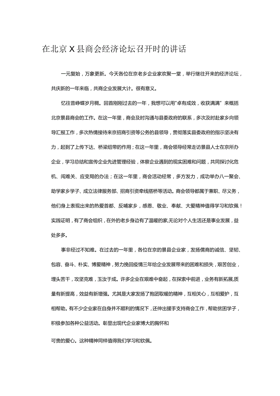 在北京X县商会经济论坛召开时的讲话.docx_第1页