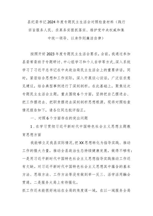 县纪委书记2024专题民主生活会对照检查材料(践行宗旨服务人民、求真务实狠抓落实、维护党中央权威和集中统一领导、以身作则廉洁自律).docx