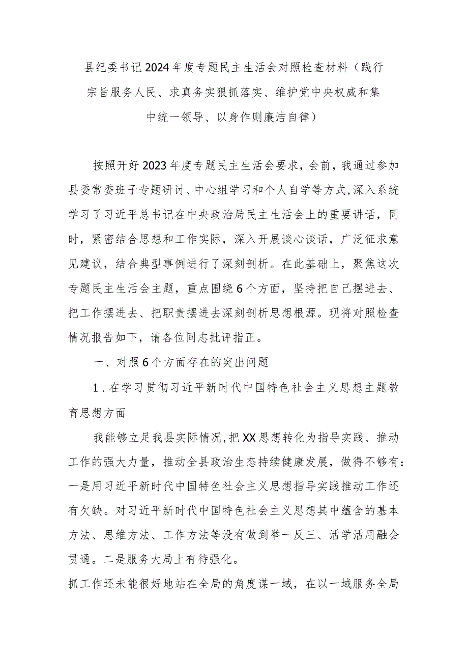 县纪委书记2024专题民主生活会对照检查材料(践行宗旨服务人民、求真务实狠抓落实、维护党中央权威和集中统一领导、以身作则廉洁自律).docx_第1页
