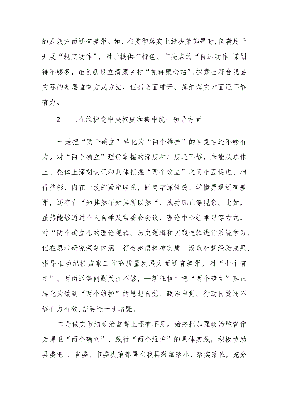 县纪委书记2024专题民主生活会对照检查材料(践行宗旨服务人民、求真务实狠抓落实、维护党中央权威和集中统一领导、以身作则廉洁自律).docx_第2页