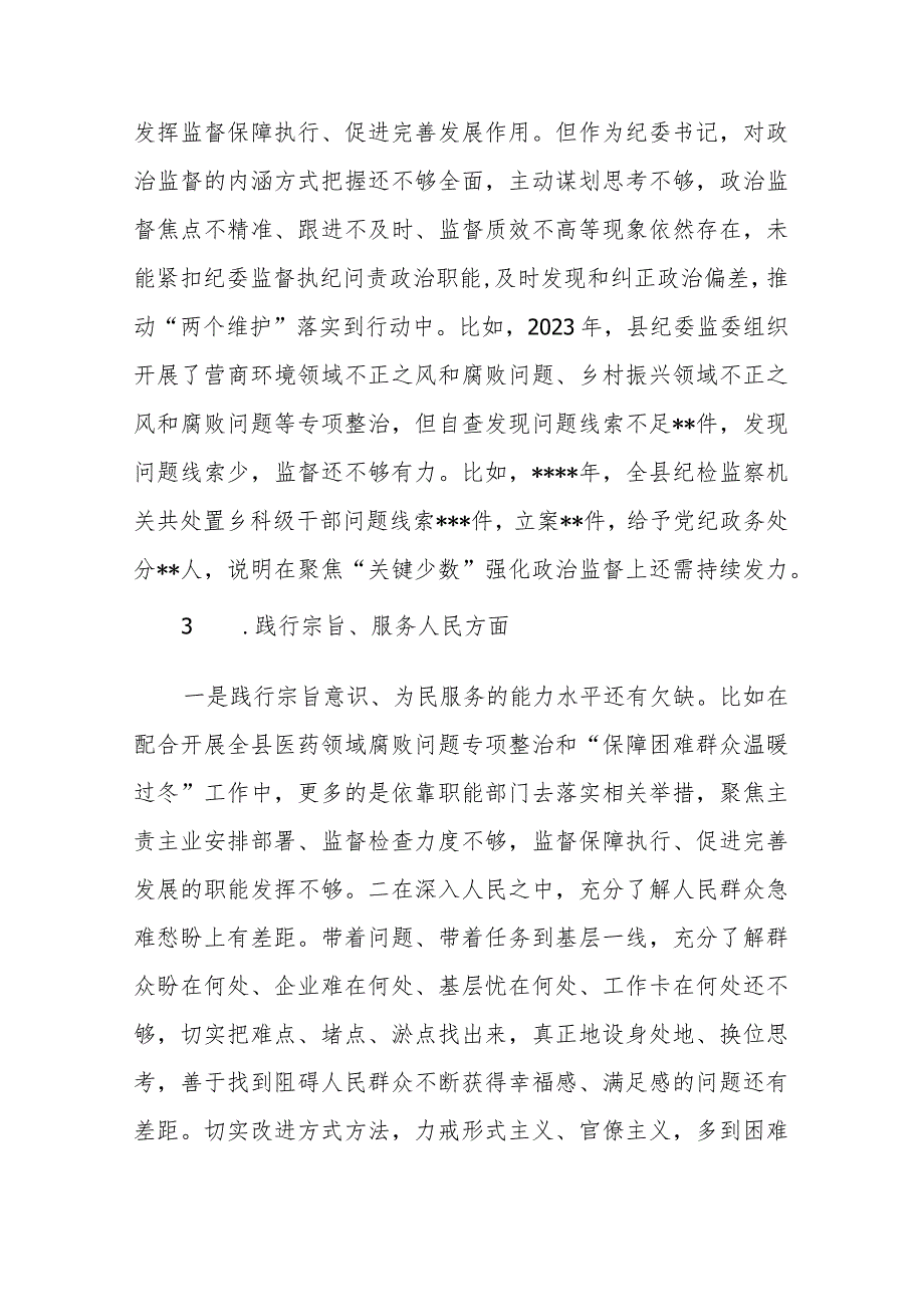 县纪委书记2024专题民主生活会对照检查材料(践行宗旨服务人民、求真务实狠抓落实、维护党中央权威和集中统一领导、以身作则廉洁自律).docx_第3页