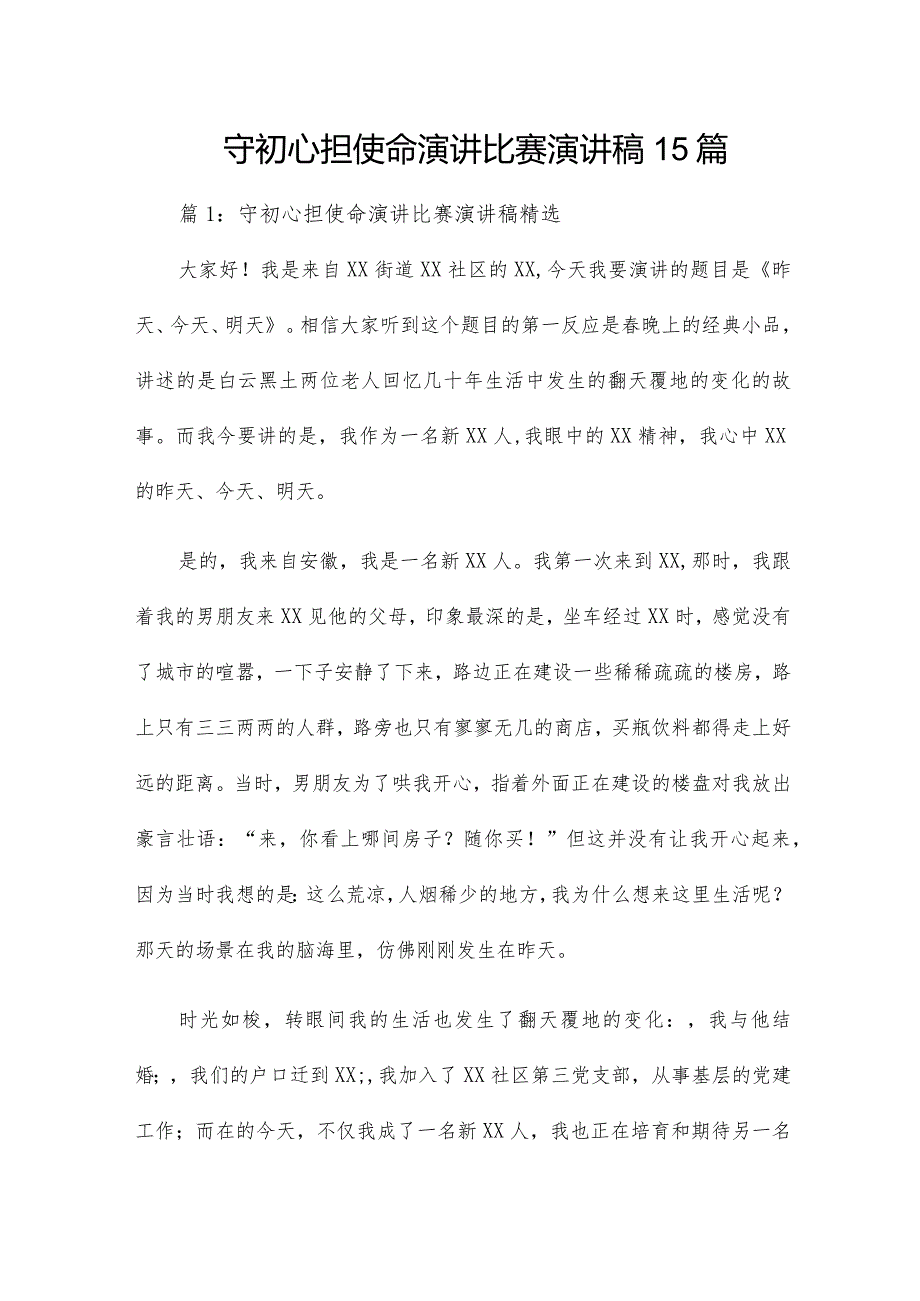 守初心担使命演讲比赛演讲稿15篇.docx_第1页