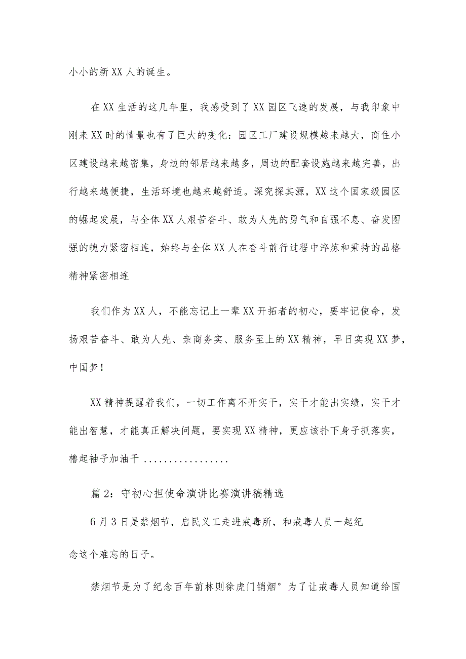 守初心担使命演讲比赛演讲稿15篇.docx_第2页
