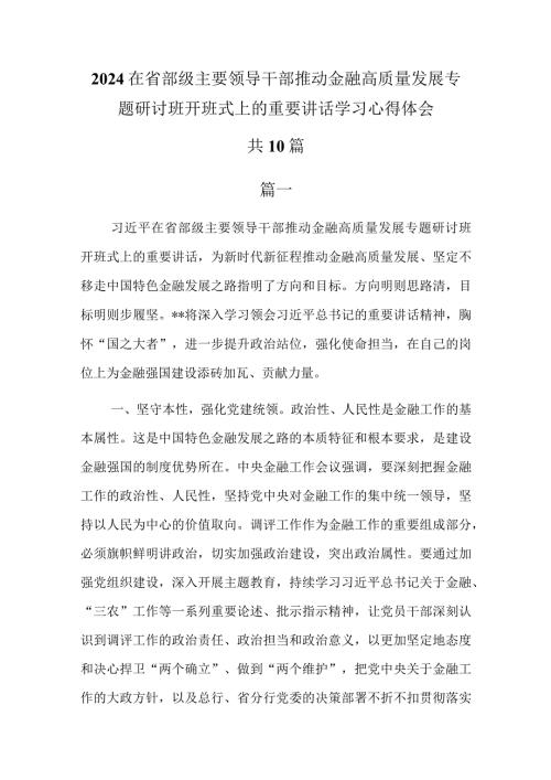 10篇2024在省部级主要领导干部推动金融高质量发展专题研讨班开班式上的重要讲话学习心得体会研讨发言.docx