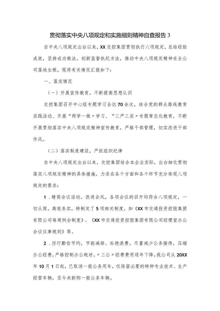 贯彻落实中央八项规定和实施细则精神自查报告3篇.docx_第1页