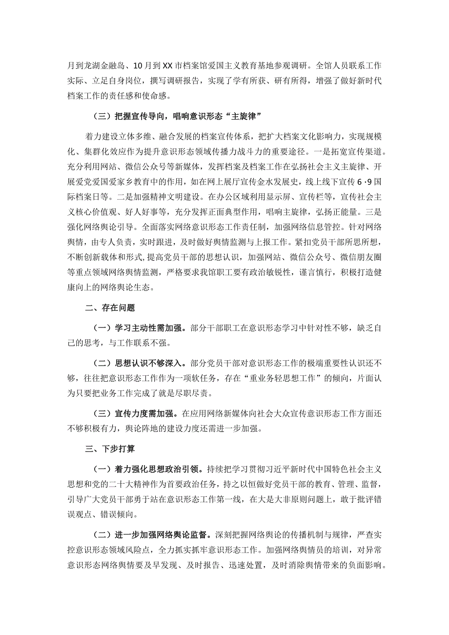 2023年履行意识形态工作责任情况报告.docx_第2页