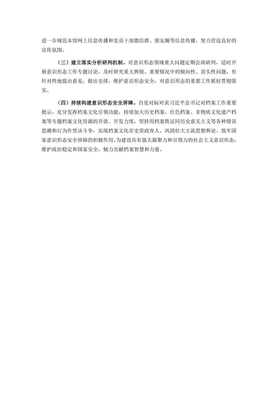 2023年履行意识形态工作责任情况报告.docx_第3页
