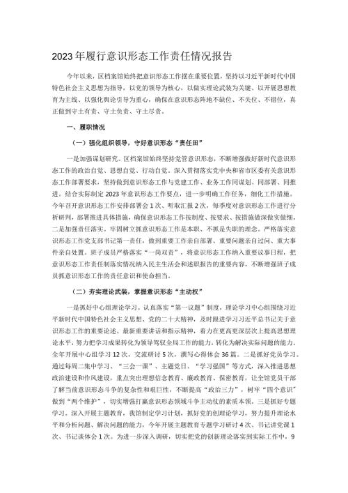 2023年履行意识形态工作责任情况报告.docx