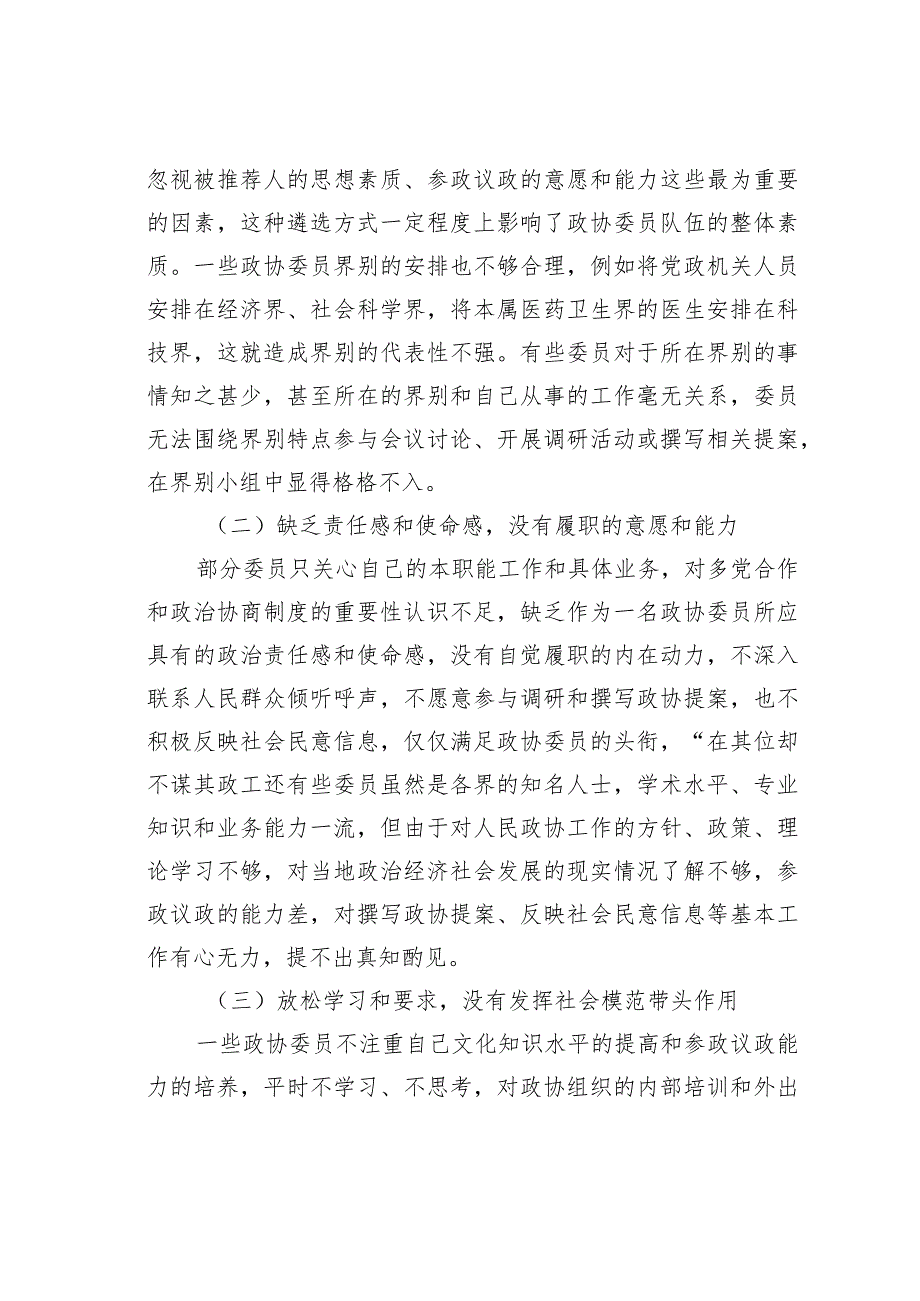 加强委员履职管理、健全委员履职评价及激励机制研究(1).docx_第2页