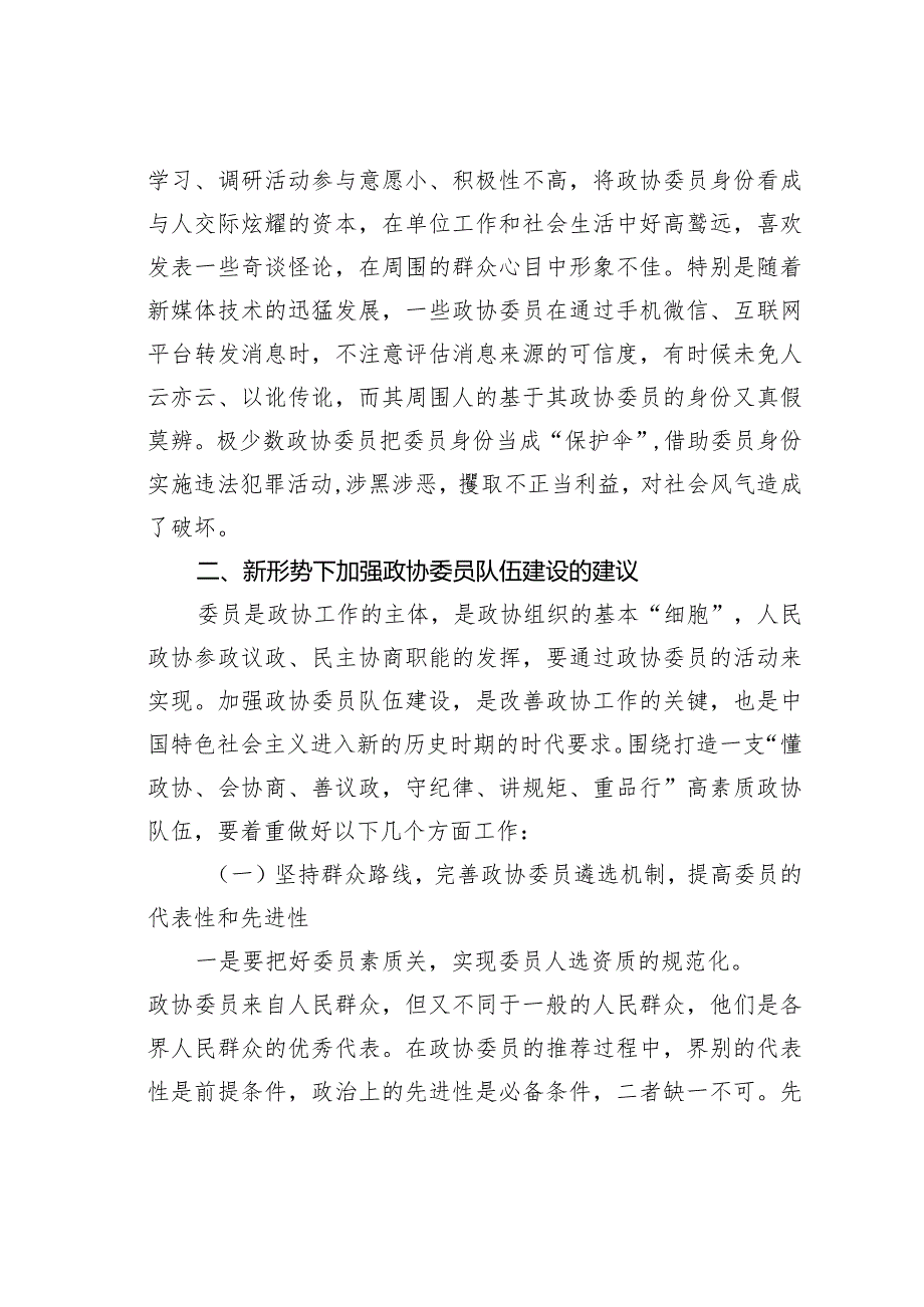 加强委员履职管理、健全委员履职评价及激励机制研究(1).docx_第3页