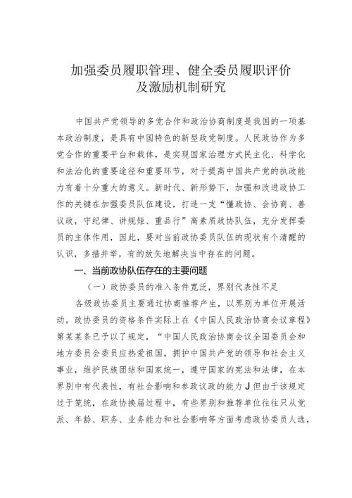 加强委员履职管理、健全委员履职评价及激励机制研究(1).docx