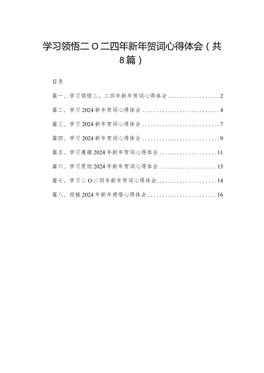 学习领悟二O二四年新年贺词心得体会8篇供参考(1).docx_第1页
