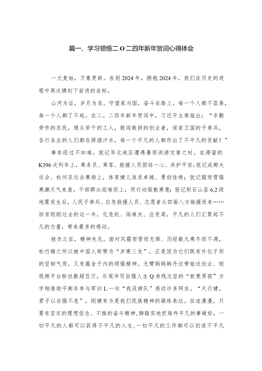 学习领悟二O二四年新年贺词心得体会8篇供参考(1).docx_第2页