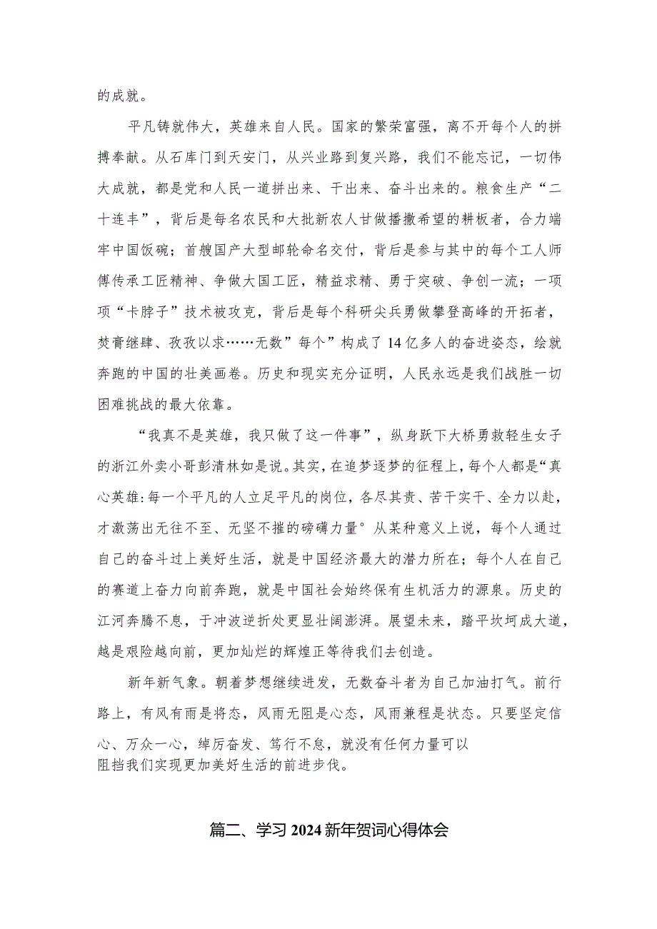 学习领悟二O二四年新年贺词心得体会8篇供参考(1).docx_第3页