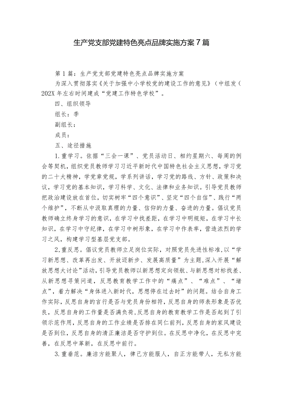 生产党支部党建特色亮点品牌实施方案7篇.docx_第1页