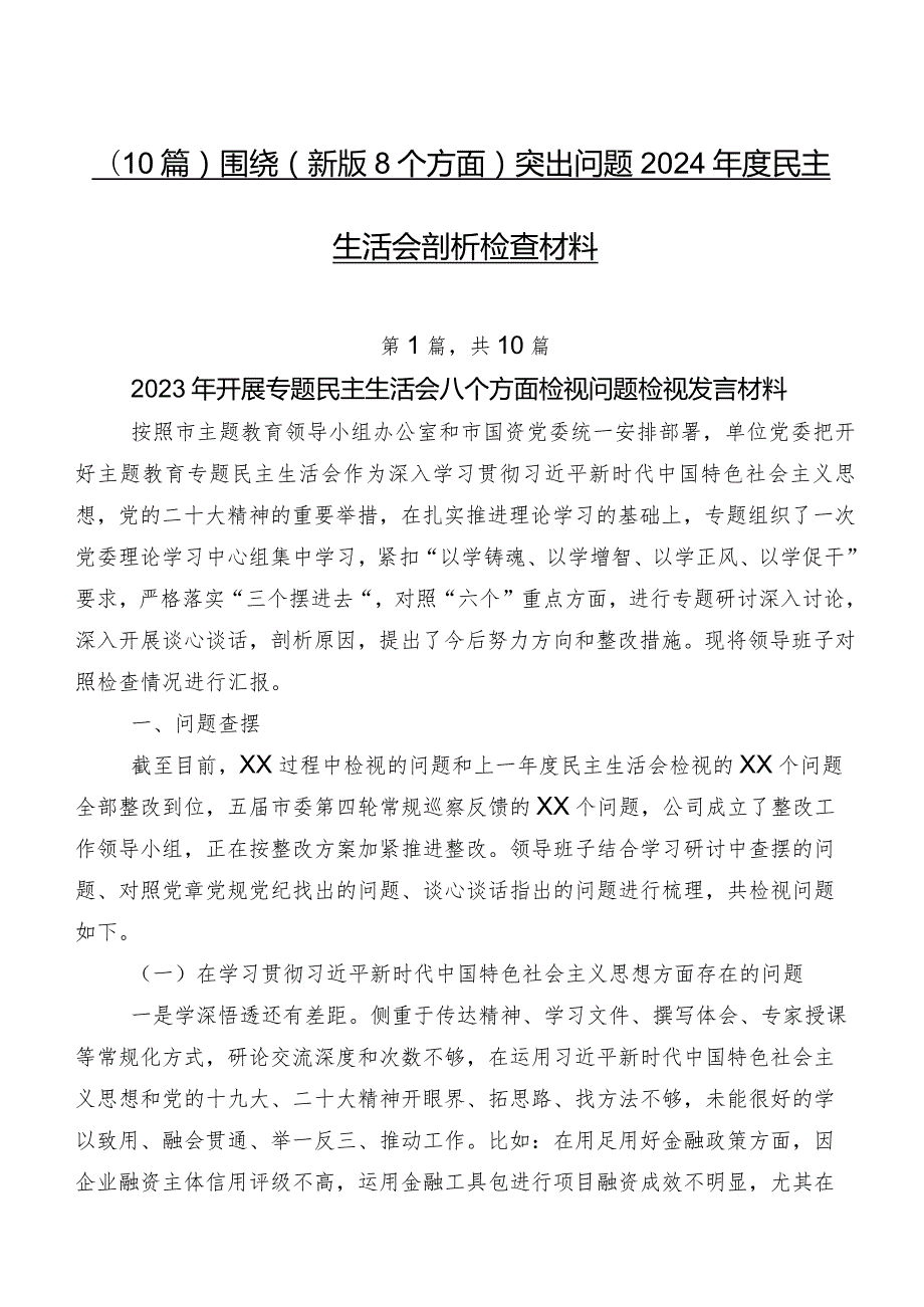 （10篇）围绕(新版8个方面)突出问题2024民主生活会剖析检查材料.docx_第1页