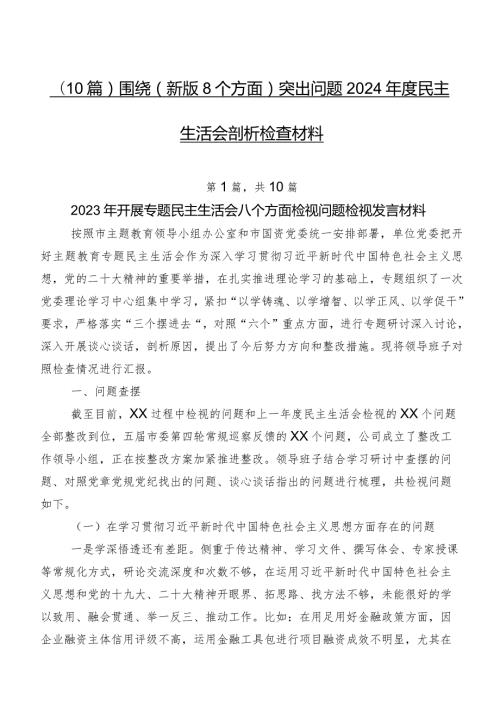 （10篇）围绕(新版8个方面)突出问题2024民主生活会剖析检查材料.docx
